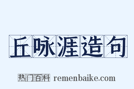 丘咏涯造句是什么意思的图片